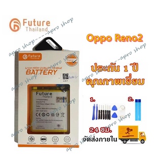 ประกัน1ปี💥แบตเตอรี่ OPPO RENO 2 งาน Future พร้อมเครื่องมือ แบตแท้ มีมอก. คุณภาพดี แบตRENO2 Battery OPPO RENO2