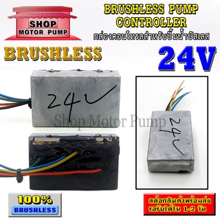 บอร์ดวงจร ไดรเวอร์มอเตอร์ BLDC สำหรับปั๊มน้ำบัสเลส 24V (Brushless DC motor Driver)