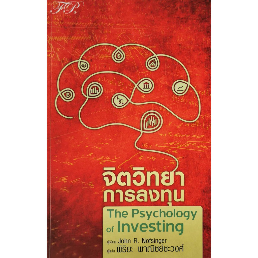 จิตวิทยาการลงทุน : The Psychology of Investing หนังสือใหม่
