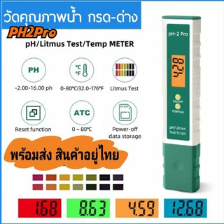 เครื่องทดสอบคุณภาพน้ำPH Pro2 กรด-ด่าง Digital PH Meter ปากกาวัดค่าน้ำ ph -2.00-16.00 จอเปลี่ยนสีได้