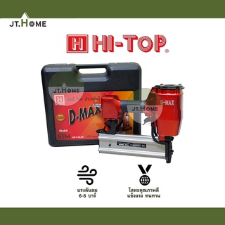 ปืนลมยิงตะปู D-Max (Hi-TOP) รุ่น ST-64 ของแท้ 100% เครื่องยิงตะปู แม็กลม แม็กลมยิงคอนกรีต ปืนลม ปืนยิงตะปู ST64