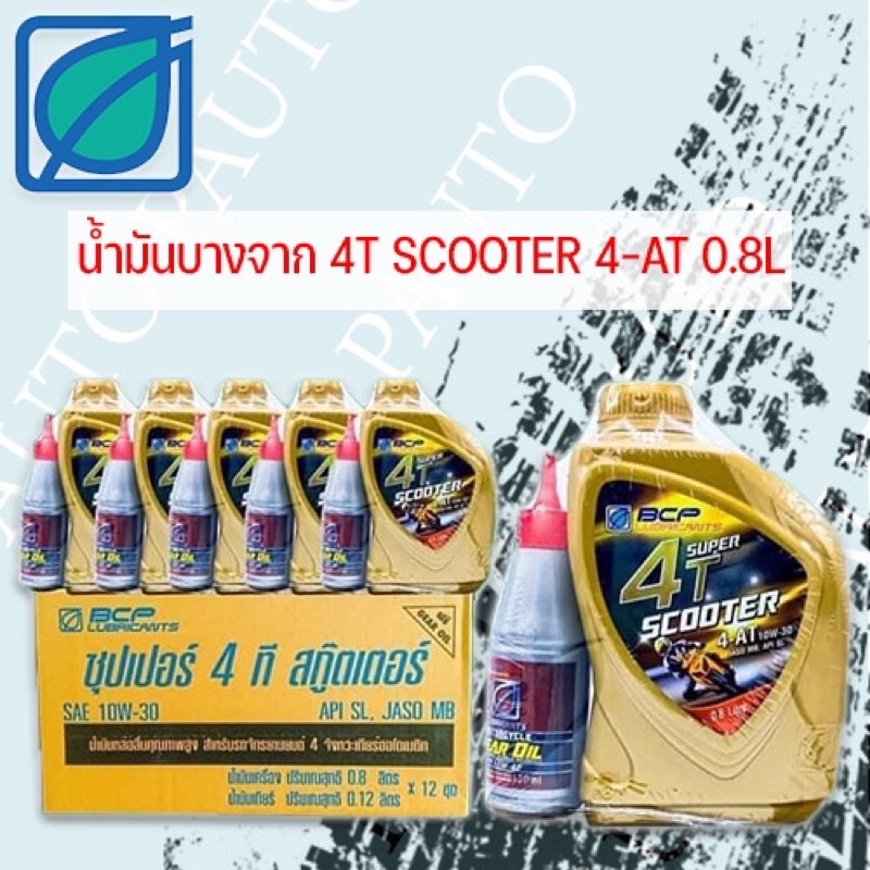 น้ำมันเครื่องบางจากสกู๊ตเตอร์ แถมน้ำมันเฟืองท้าย (12ขวด) ราคาต่อ 1 ลัง