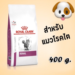 Royal Canin renal feline cat food โรยัล คานิน อาหารแมว อาหารแมวโรคไต แบบเม็ด ขนาด 400 กรัม