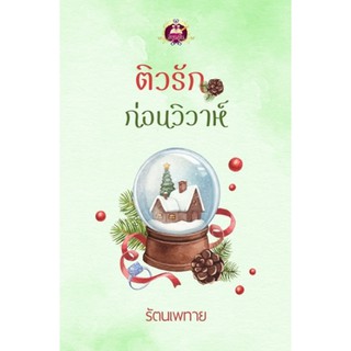 ติวรักก่อนวิวาห์ / รัตนเพทาย / ไลต์ออฟเลิฟ / หนังสือใหม่ 95%