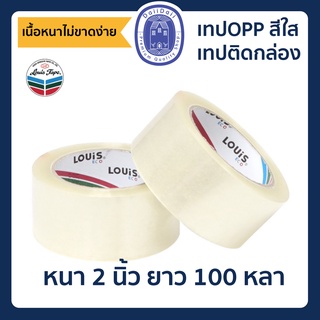 LOUIS TAPE เทปโอพีพี OPP Tape (P85) เทปติดกล่อง เทปใสแปะกล่อง ปิดกล่อง ห่อ หีบ บรรจุภัณฑ์ 2 นิ้ว x 100 หลา