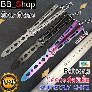 NEW!! Balisong มีดบาลิซอง มีดควง มีดซ้อม มีดผีเสื้อ อย่างดี ไร้คม BF106 BF107 BF108