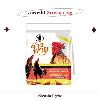 อาหารไก่ อาหารสัตว์ปีก ให้พลังงานสูง ตราจ้าวพายุ 1 Kg