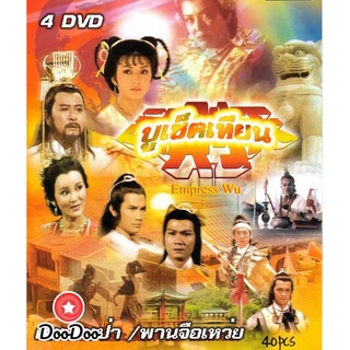 ซีรีย์จีน dvd บูเช็คเทียน (ผงเป๋าเป่า หลิวหย่ง) ดีวีดี Series