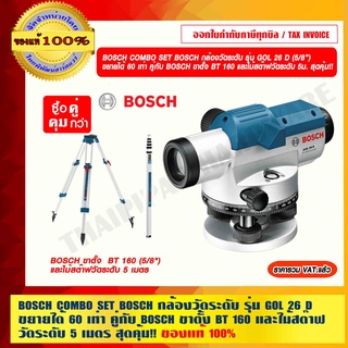 BOSCH COMBO SET BOSCH กล้องวัดระดับ รุ่น GOL 26 D ขยายได้ 60 เท่า คู่กับ BOSCH ขาตั้ง BT 160 และไม้สต๊าฟวัดระดับ 5 เมตร