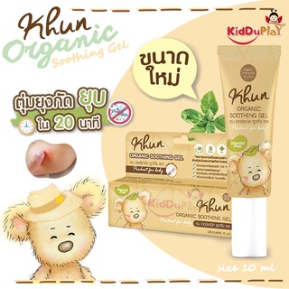 เจลทาหลังยุงกัด 3in1 ลดคัน ลดบวมแดง ลดรอยจากยุงกัด มดกัด แมลงสัตว์กัดต่อย Organic Soothing Gel KHUN Organic 10 ml