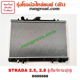 O000088 หม้อน้ำ มิตซู สตราด้า สตาด้า เกียร์กระปุก เกียร์ธรรมดา 2.5 2.8 2500 2800 รังผึ้งหม้อน้ำ แผงหม้อน้ำ 1997 98 99 05