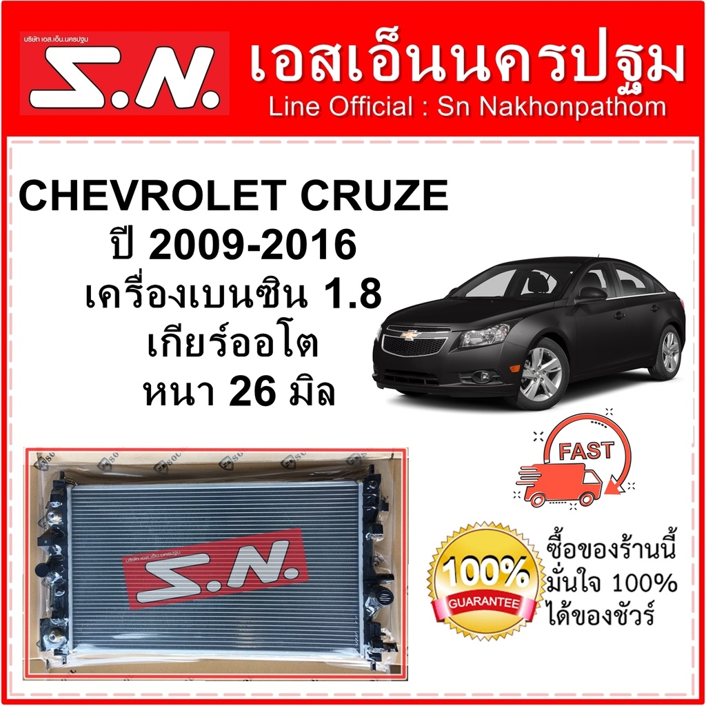 หม้อน้ำ รถยนต์ Chevrolet Cruze เบนซิน เครื่อง 1.8 ปี 2009-2016 (OEM) เชฟโรเลต ครูซ เกียร์ออโต้
