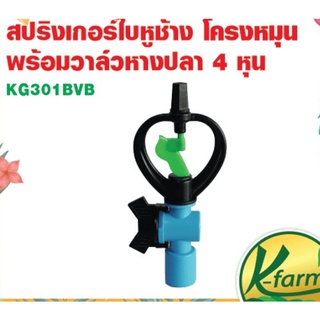 30ตัว สปริงเกอร์ใบหูช้าง โครงหมุนรอบตัว วาล์วสวมท่อขนาด 4 หุน สปริงเกอร์ สปริงเกอร์หัวเหวี่ยง รดน้ำ ระบบน้ำ