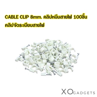 คลิปหนีบสายไฟ 8 มม. Cable Clip 8mm ( 100 pcs )