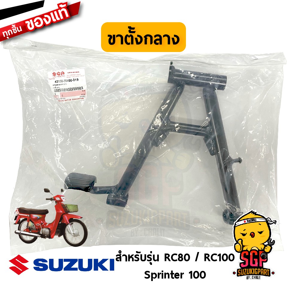 ขาตั้งกลาง STAND, CENTER แท้ Suzuki RC80 / RC100 / Crystal / Royal / Swing / Viva / Sprinter