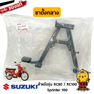 ขาตั้งกลาง STAND, CENTER แท้ Suzuki RC80 / RC100 หม่ำ / Sprinter 100