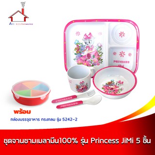 ชุดจานชามเมลามีนเด็ก 100% รุ่น Princess JiMi (ชุด 5 ชิ้น) พร้อม กล่องบรรจุอาหารทรงกลม 5 ช่อง รุ่น 5242-2