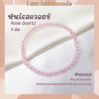 หินนำโชค หินโรสควอตซ์ 4 มิล Rose Quartz หินแท้ หินความรัก ช่วยนำพาความสุขในชีวิตคู่ หินมงคล กำไลหิน หินสีชมพู