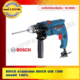 BOSCH สว่านกระแทก BOSCH GSB 1300 ของแท้ 100%