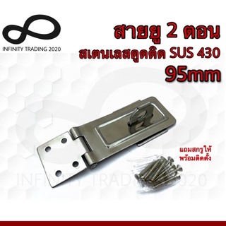 สายยู 2 ตอน สายยูคล้องกุญแจ สายยูประตู สเตนเลสดูดติด SUS 430 NO.222.430-95mm PS