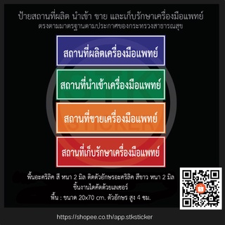 ป้ายสถานที่ผลิตเครื่องมือแพทย์ (มาตรฐาน) ป้ายสถานที่นำเข้า ขาย และเก็บรักษาเครื่องมือแพทย์ size 20x70 cm.