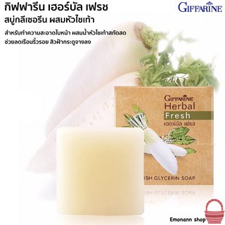 สบู่หัวไชเท้า กิฟฟารีน กลีเซอรีน ผสมน้ำคั้นหัวไชเท้าสกัดสด Giffarine Herbal Fresh Radish Glycerin (1 ก้อน)