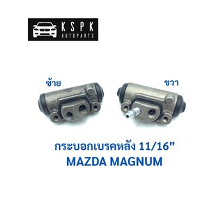 กระบอกเบรคหลัง มาสด้า แม็กนั่ม MAZDA MAGNUM ขนาด 11/16” / JP3201 / 3202