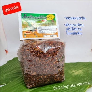 🌶🧄น้ำพริกลาบเหนือ-สูตรเผ็ดมาก(พะเยา)ถุงครึ่งโล