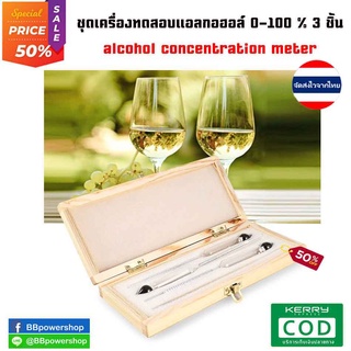 MT0058ชุดเครื่องทดสอบแอลกอฮอล์ 0-100 % แบบ 3 ชิ้น เครื่องวัดแอลกอฮอล์ เครื่องมือวัดแอลกอฮอล์ Alcohol concentration meter