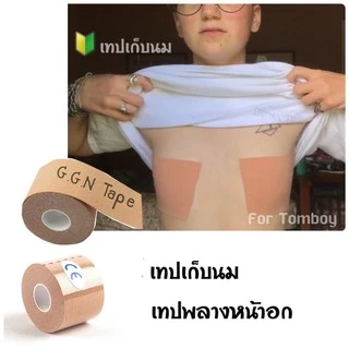 (มีส่งด่วนใน กทม.) 🔥เทปพลางหน้าอกทอม🔥Freeที่ปิดจุก เทปเก็บนม 🍼ไอเท็มใหม่ที่ทอมต้องมี!!! Tapetomboy