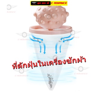 ที่กรองเศษผม ดักจับเศษฝุ่น ใน เครื่องซักผ้า Washing machine dust collector ตาข่ายดักฝุ่น ที่กรองเศษฝุ่น ผ้ากรอง