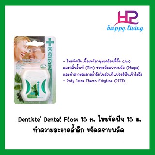 Dentiste Dental Floss 15 m. ไหมขัดฟัน 15 ม. ทำความสะอาดล้ำลึก ขจัดคราบพลัค โมโนพิลาเมนต์ เหนียว นุ่ม เดนทิสเต้