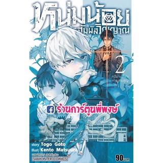 Phantom Seer หนุ่มน้อยผู้มีสัมผัสวิญญาณ เล่ม 2  หนังสือ การ์ตูน มังงะ หนุ่มน้อย หนุ่ม