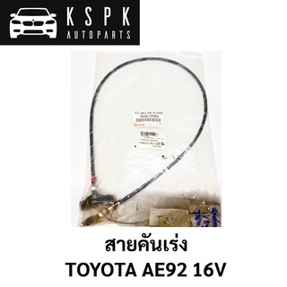 สายคันเร่ง AE92  16V