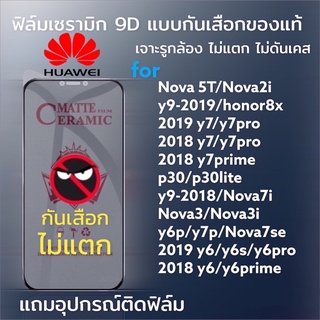 🔥ฟิล์มเซรามิก huawei ฟิล์มกันเสือก ฟิล์มกันมอง แบบเต็มจอ รูกล้อง งอได้ ไม่แตก ไม่ใช่ กระจก nova 2i 3i p30 y9 prime 2019