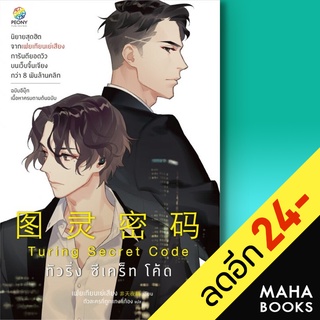 Turing Code โปรแกรมลับ รีเทิร์นรัก 1-3 (3 เล่มจบ) | เอเวอร์วาย เฟยเทียนเย่เสียง