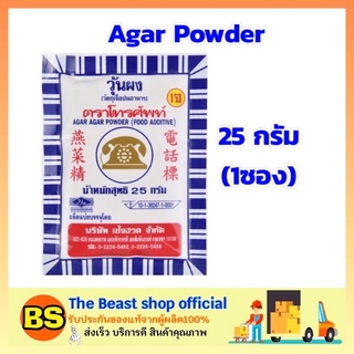 The beast shop (25g) ตราโทรศัพท์ ผงวุ้นสำหรับทำขนม ผงวุ้น ผงทำวุ้น ทำขนม ทำวุ้น Agar Dessert ผงขนมหวาน ผงทำขนม วุ้น