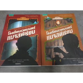 วรรณกรรมเยาวชนแปล " โรงเรียนเวทมนตร์แมจิสตีเรียม เล่ม 1-2 "