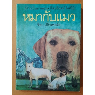 หมากับแมว (ฉบับพิมพ์ครั้งแรก)