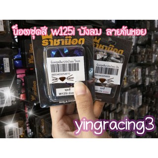 น๊อตชุดสีw125iบังลม ราชาน๊อตแสตนเลสแท้ หนา ทน ไม่ลอก ไม่ขึ้นสนิม