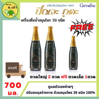 ส่งฟรี! 2แถม1 ปัญจะภูตะ เครื่องดื่มน้ำสมุนไพร 100% 39 ชนิด เครื่องดื่มน้ำสมุนไพร กิฟฟารีน ปรับสมดุลร่างกาย Giffarine