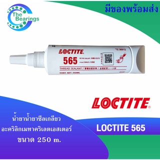 LOCTITE 565 น้ำยาซีลเกลียว อะคริลิก น้ำยาซีลท่อ ข้อต่อ น้ำยาล็อคเกลียว ขนาด 250 ml Thread Sealant Fine Threads ล็อคไทท์