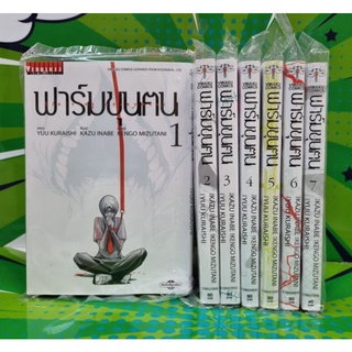 ฟาร์มขุนคน เล่ม 1-7  จบ ยกชุด มือ1