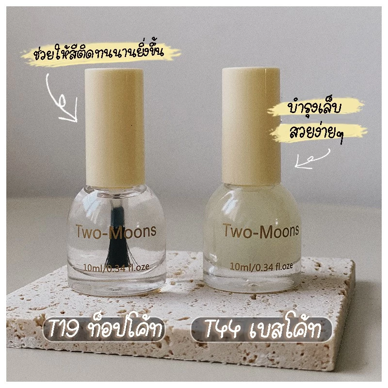 🔥พร้อมส่ง🔥 Two-moons สีทาเล็บ น้ำยาทาเล็บ ท็อปโค้ท เบสโค้ท สีใส เงา กึ่งเจล ขนาด10ml*1 Base coat/ Top coat ไม่ต้องอบ