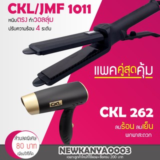 🔥แพคคู่สุดคุ้ม🔥 เครื่องหนีบผม JMF 1011 หรือ CKL 1011 ที่หนีบผม หนีบผมตรง + ไดร์เป่าผม CKL 262 ที่เป่าผม ตัวเล็ก พับได้