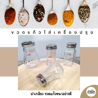 ขวดใส่เกลือ พริกไทย ใส่เครื่องปรุง แบบแก้ว ฝาเกลียวเจาะรู หนาอย่างดี **ราคาต่อชิ้น**
