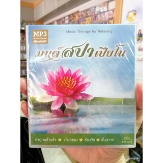 mp3 mt เพลงบรรเลง มนต์สปาเปียโน music therapy for relaxing 50 เพลง ท่าฉลอม ขายดี