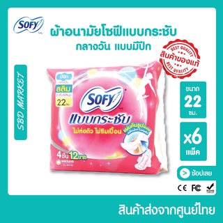 🔥พร้อมส่ง🔥 ผ้าอนามัย โซฟี แบบกระชับ​ สลิม กลางวัน​ แบบมีปีก ขนาด​ 22​ ซม.