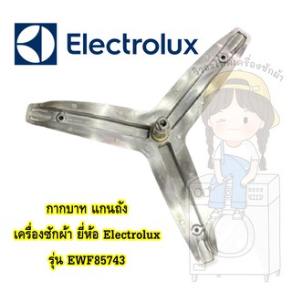 แกนถัง กากบาท เครื่องซักผ้า ยี่ห้อ Electrolux รุ่น EWF85743 **แถมน็อตยึดแกน**