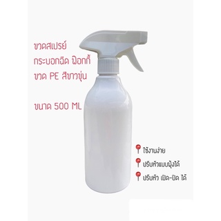 ขวดเปล่าพร้อมหัวสเปรย์ ฟ๊อกกี้ foggy กระบอกฉีดน้ำ ใส่น้ำ รดต้นไม้ 500ml